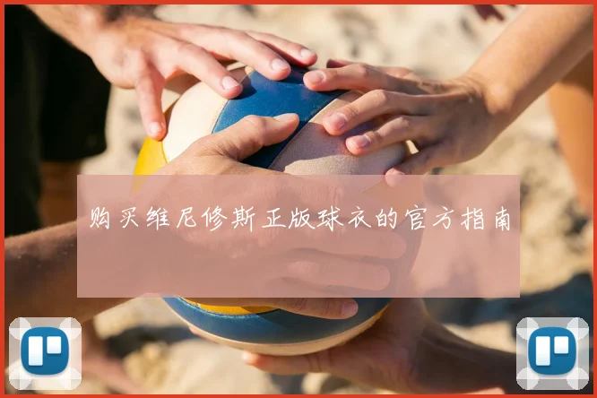 购买维尼修斯正版球衣的官方指南