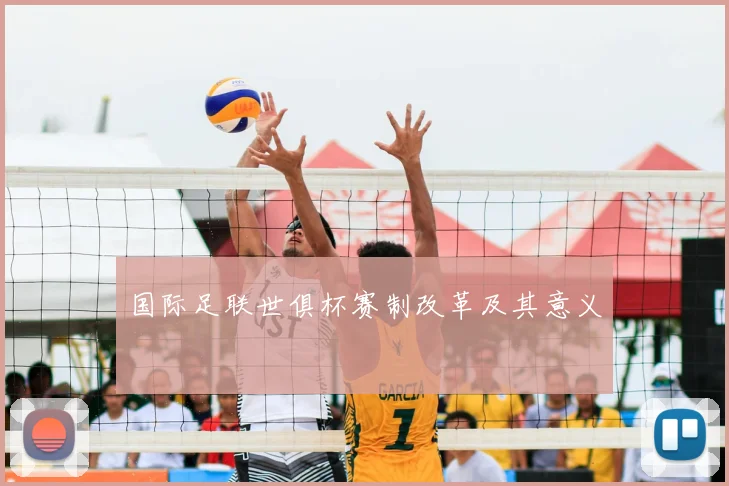 国际足联世俱杯赛制改革及其意义