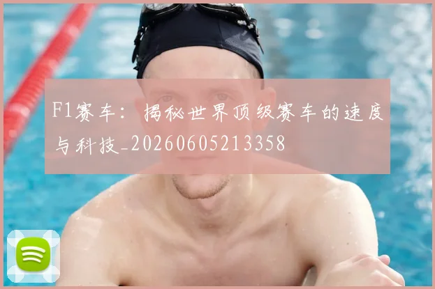 F1赛车：揭秘世界顶级赛车的速度与科技_20260605213358