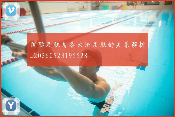 国际足联与各大洲足联的关系解析_20260523195528
