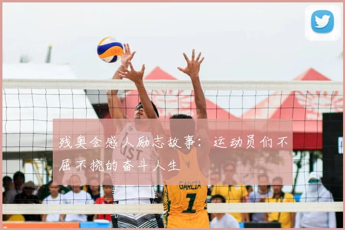 残奥会感人励志故事:运动员们不屈不挠的奋斗人生