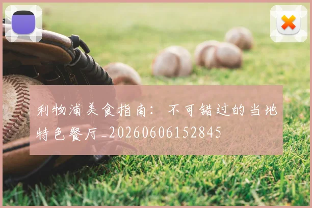 利物浦美食指南：不可错过的当地特色餐厅_20260606152845