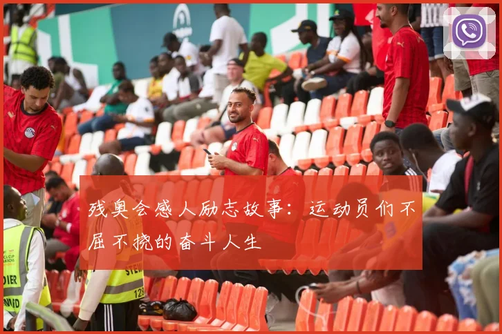 残奥会感人励志故事：运动员们不屈不挠的奋斗人生