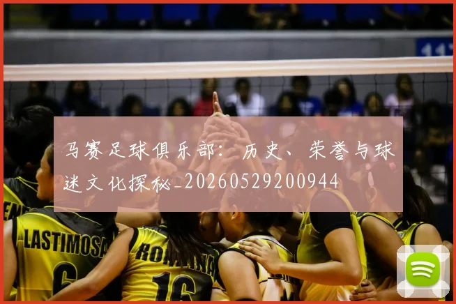 马赛足球俱乐部:历史、荣誉与球迷文化探秘_20260529200944