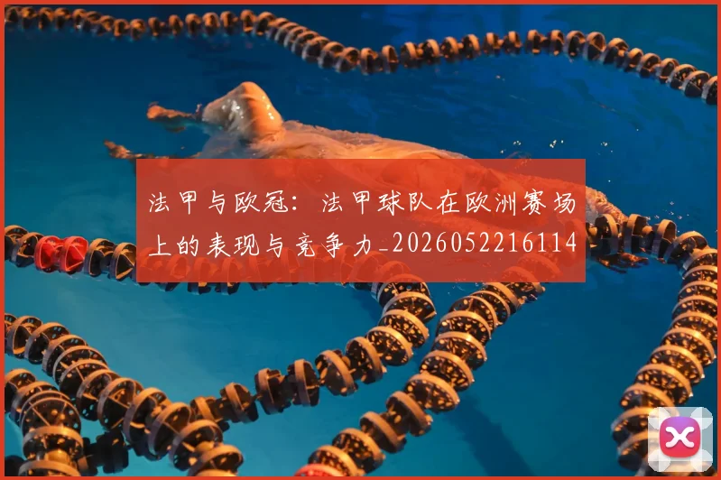 法甲与欧冠:法甲球队在欧洲赛场上的表现与竞争力_20260522161143