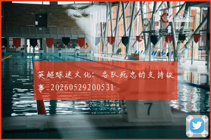 英超球迷文化：各队死忠的支持故事_20260529200531