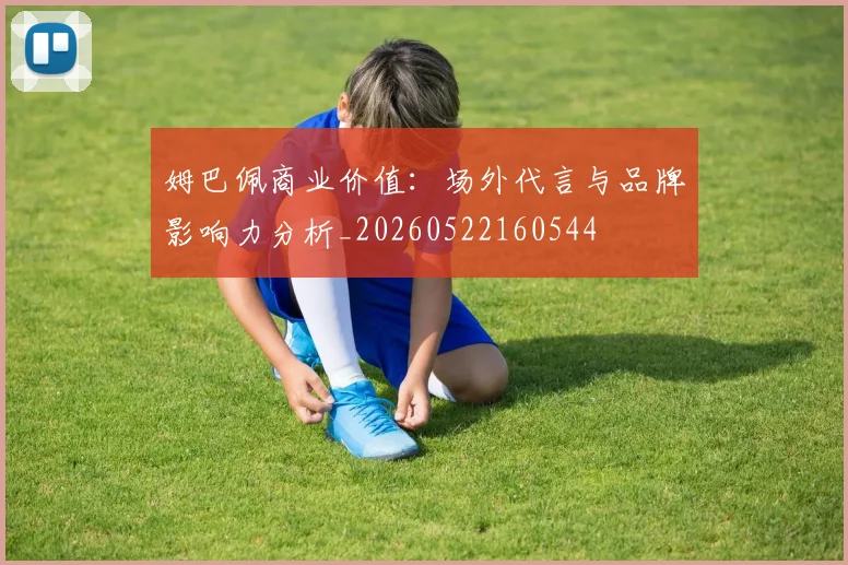 姆巴佩商业价值:场外代言与品牌影响力分析_20260522160544