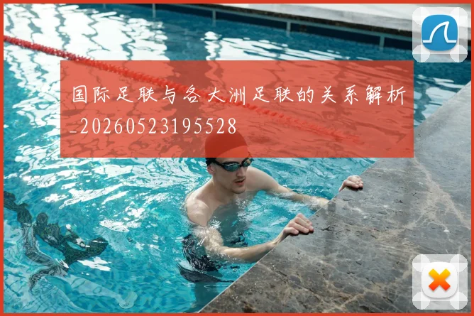 国际足联与各大洲足联的关系解析_20260523195528