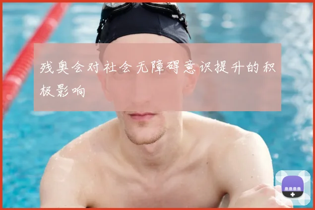 残奥会对社会无障碍意识提升的积极影响