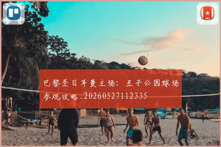 巴黎圣日耳曼主场：王子公园球场参观攻略_20260527112335