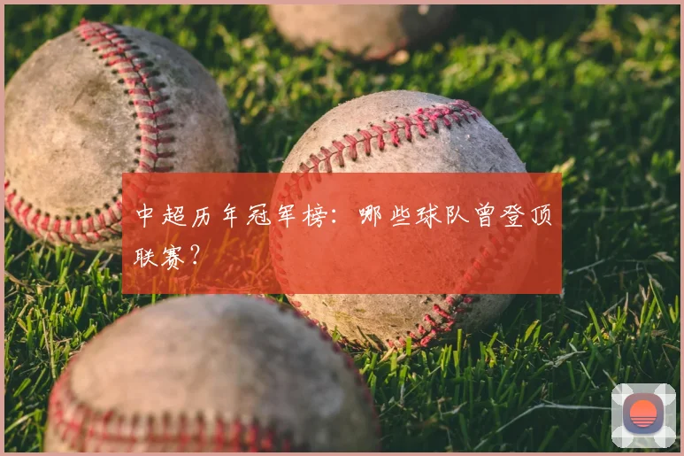 中超历年冠军榜：哪些球队曾登顶联赛？