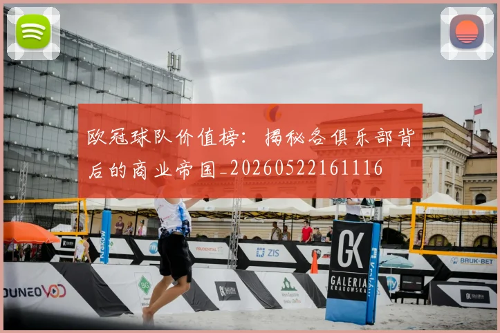 欧冠球队价值榜:揭秘各俱乐部背后的商业帝国_20260522161116