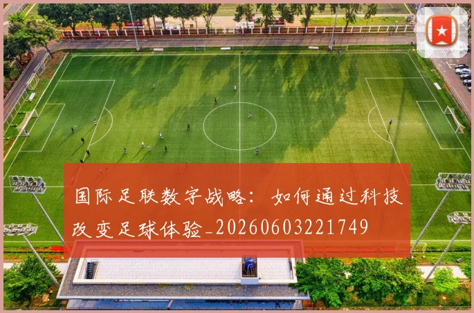 国际足联数字战略：如何通过科技改变足球体验_20260603221749