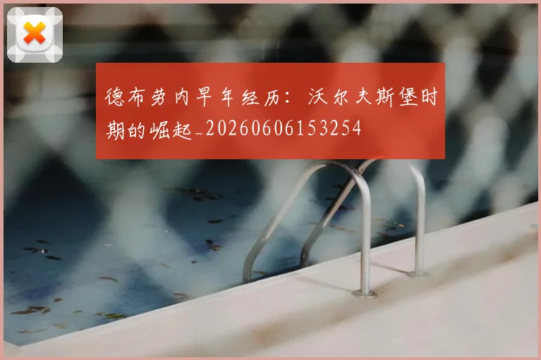 德布劳内早年经历:沃尔夫斯堡时期的崛起_20260606153254