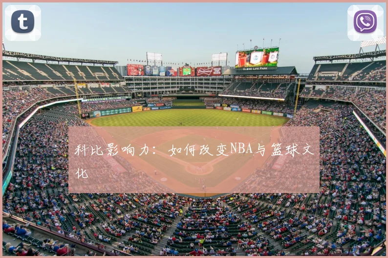 科比影响力：如何改变NBA与篮球文化