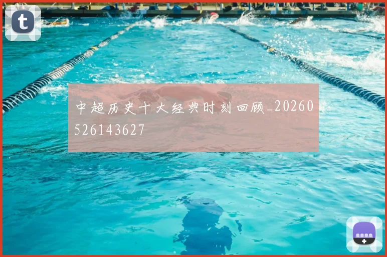 中超历史十大经典时刻回顾_20260526143627