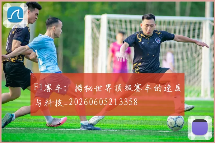 F1赛车:揭秘世界顶级赛车的速度与科技_20260605213358