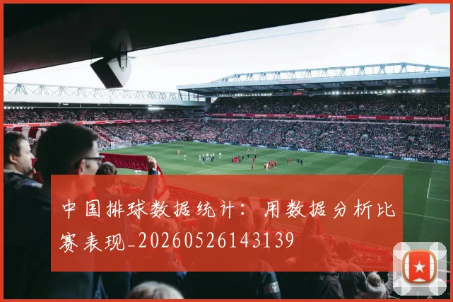 中国排球数据统计:用数据分析比赛表现_20260526143139