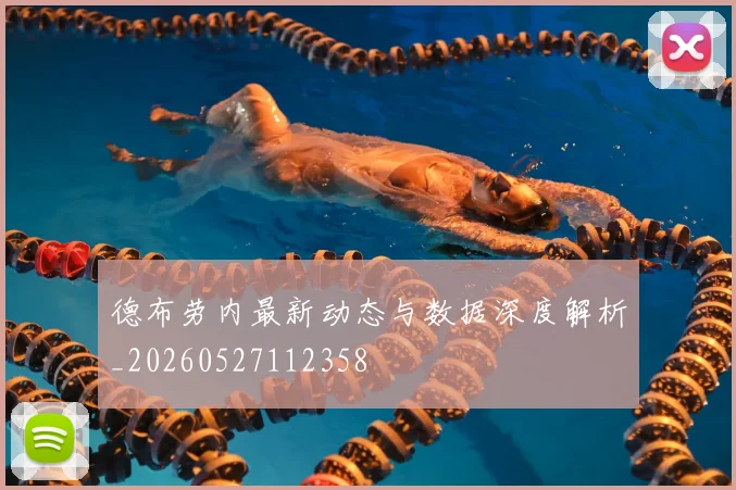 德布劳内最新动态与数据深度解析_20260527112358