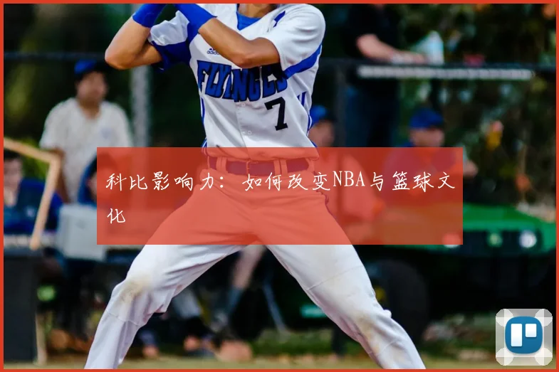 科比影响力:如何改变NBA与篮球文化
