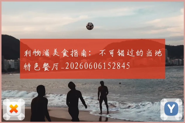 利物浦美食指南:不可错过的当地特色餐厅_20260606152845