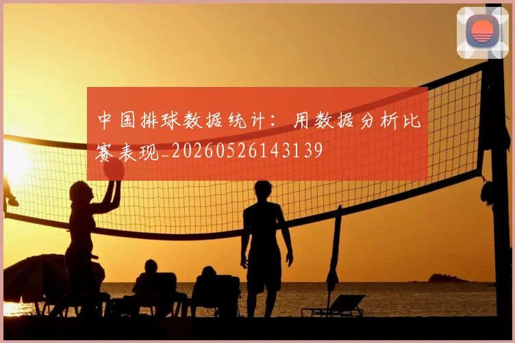 中国排球数据统计：用数据分析比赛表现_20260526143139