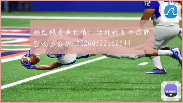 姆巴佩商业价值：场外代言与品牌影响力分析_20260522160544