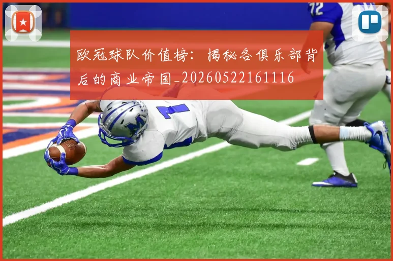欧冠球队价值榜:揭秘各俱乐部背后的商业帝国_20260522161116