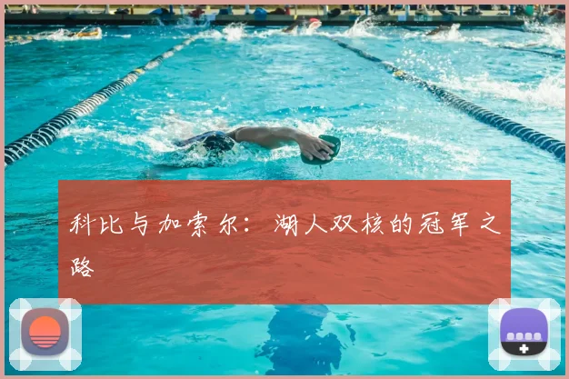科比与加索尔：湖人双核的冠军之路