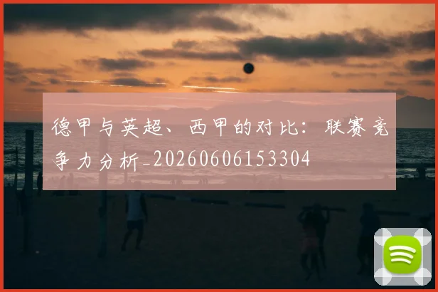 德甲与英超、西甲的对比:联赛竞争力分析_20260606153304