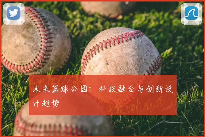 未来篮球公园:科技融合与创新设计趋势